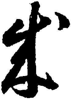 成,李懷琳,書法字典